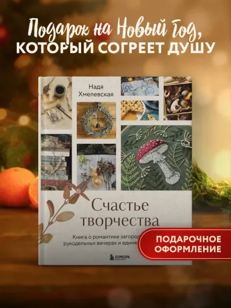 Эксмо Счастье творчества. Книга о романтике загородной жизни