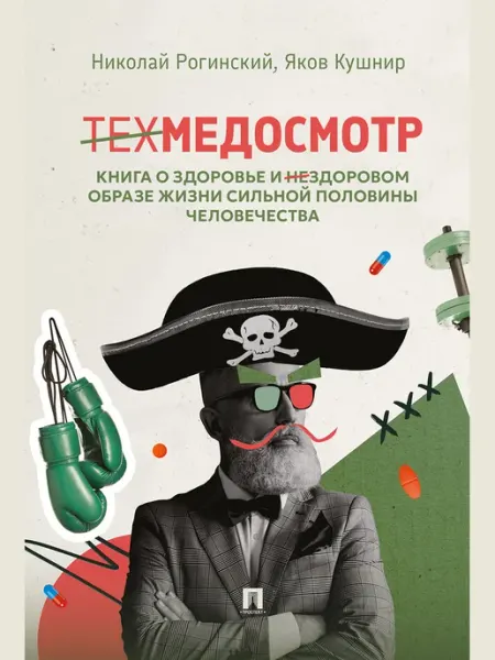 ПРОСПЕКТ Техмедосмотр. Книга о здоровье и нездоровом образе жизни