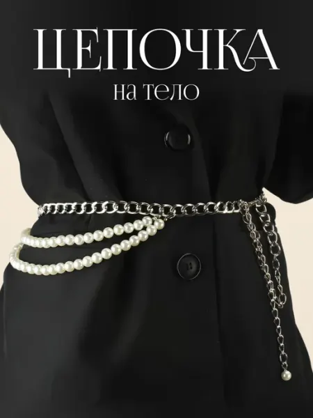 JewelryMeverly Бодичейн цепочка на талию пояс тонкий