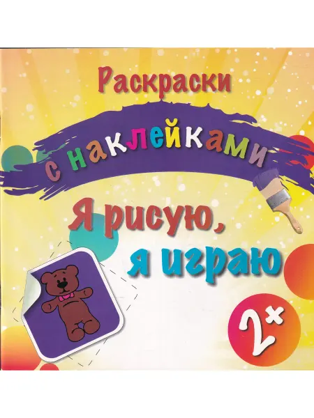 Источник жизни Я рисую, я играю (детская раскраска с наклейками)