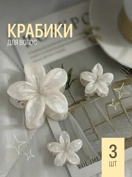 JewelryMeverly Крабик для волос гавайский цветок 3 шт