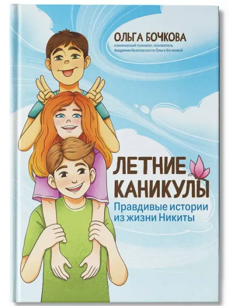 Издательство Феникс Летние каникулы Истории из жизни Никиты Детская психология