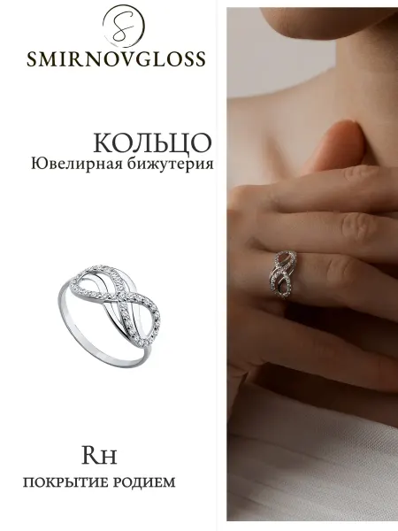 SMIRNOVGLOSS jewels Кольцо бижутерия бесконечность