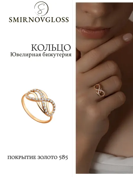 SMIRNOVGLOSS jewels Кольцо позолоченное бижутерия бесконечность
