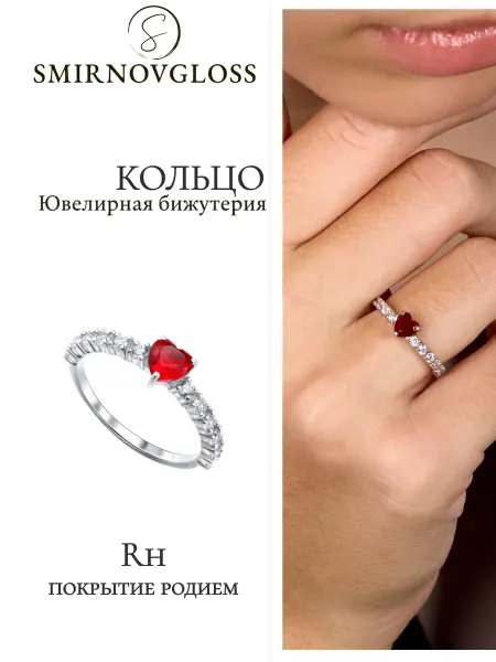 SMIRNOVGLOSS jewels Кольцо с сердечком бижутерия