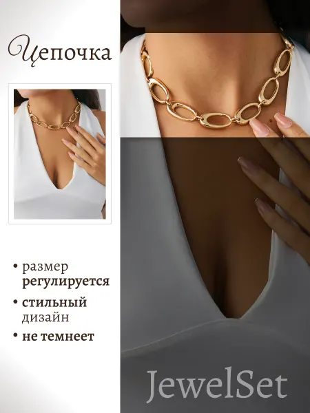 JewelSet Крупная цепь на шею