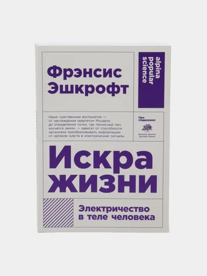 Книга «Искра жизни. Электричество в теле человека», Фрэнсис Эшкрофт