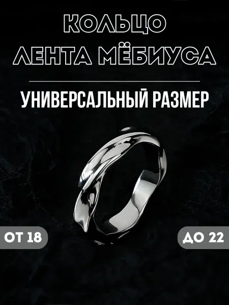 NORP Jewerly Кольцо бижутерия Лента Мёбиуса регулируемое безразмерное