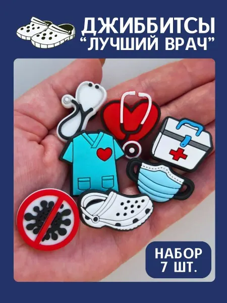 ЛЕТЯЩЕЙ ПОХОДКОЙ Jibbitz набор медицинские украшения на кроксы врач вирус