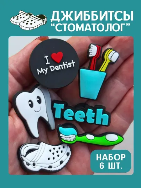 ЛЕТЯЩЕЙ ПОХОДКОЙ Jibbitz медицинские набор стоматолог дантист зуб крокс сабо