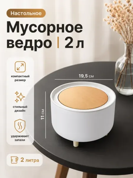 Настольное мусорное ведро с крышкой