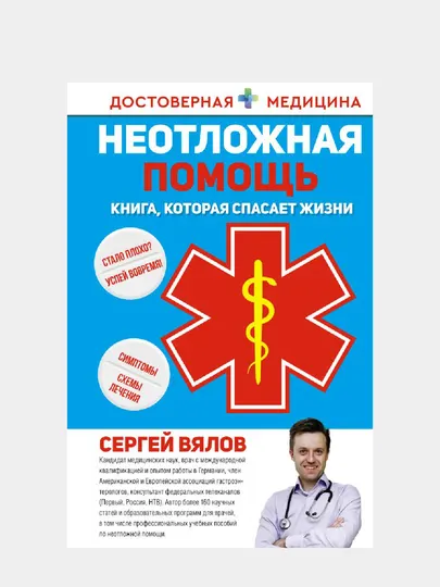 Книга, Неотложная помощь, Книга, которая спасает жизни