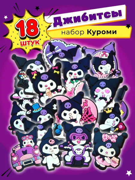 Jibzcharms Джиббитсы набор украшений для обуви крокс Куроми Kuromi