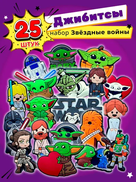 Jibzcharms Джиббитсы набор украшений для обуви крокс Йода Star Wars