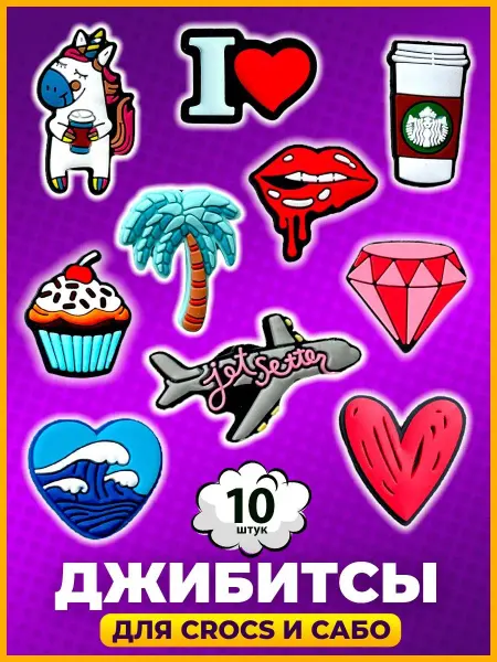 Jibzcharms Джиббитсы набор, украшения для обуви крокс, клипсы для сабо