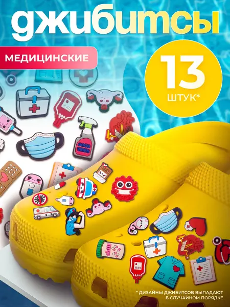 Jibzcharms Джиббитсы украшения для обуви крокс медицинские