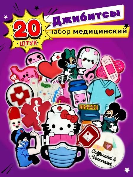 Jibzcharms Джиббитсы набор украшений для обуви крокс медицинский