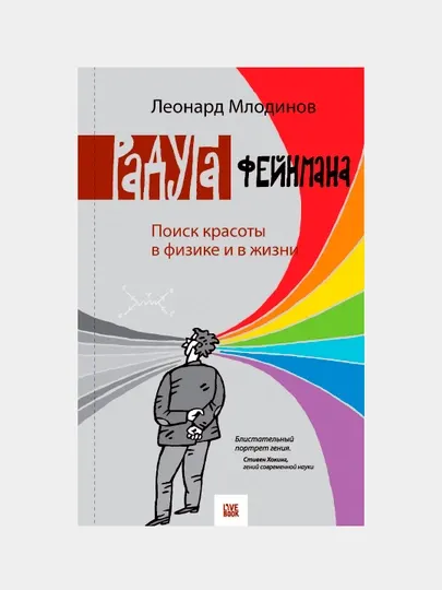 Радуга Фейнмана. Поиск красоты в физике и в жизни, Млодинов Леонард