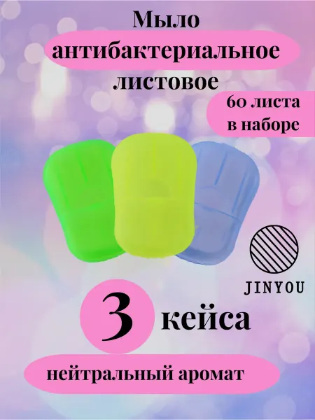 JINYOU Мыло листовое антибактериальное 3 штуки, футляров