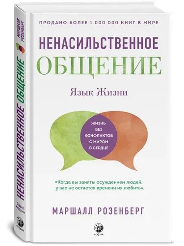 Язык жизни. Ненасильственное общение. Маршалл Розенберг