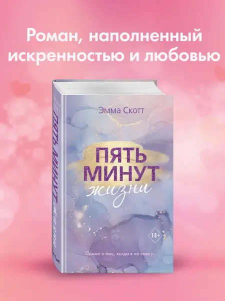 Эксмо Романтика. Пять минут жизни (новое оформление)