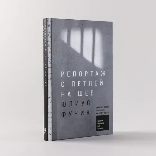 Репортаж с петлей на шее: Памятник жизни, созданный на пороге смерти / Юлиус Фучик | Фучик Юлиус
