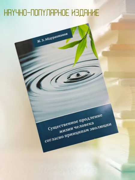 Существенное продление жизни человека согласно принципам эволюции