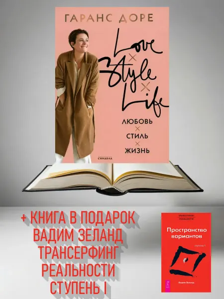 Издательство СИНДБАД Любовь. Стиль. Жизнь + Трансерфинг реальности I