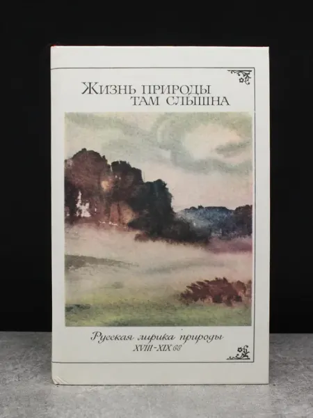 ИЗДАТЕЛЬСТВО ПРАВДА Жизнь природы там слышна