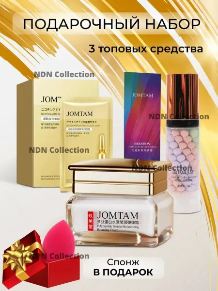 JOMTAM Подарочный набор уходовой косметики