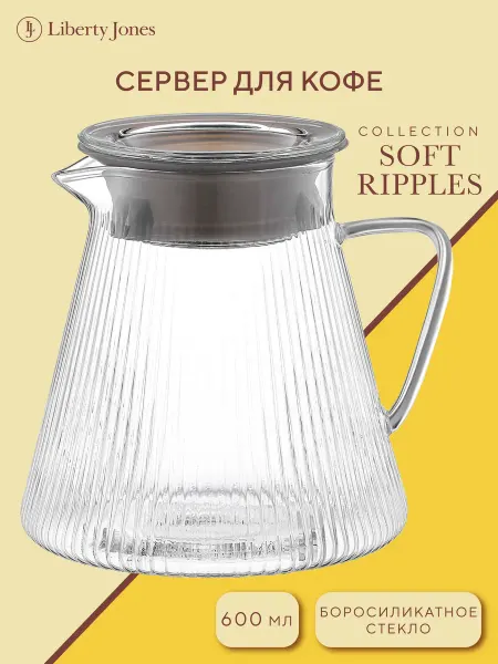 Liberty Jones Чайник заварочный сервер стеклянный Soft Ripples 600 мл