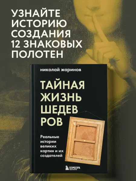 Эксмо Тайная жизнь шедевров реальные истории картин