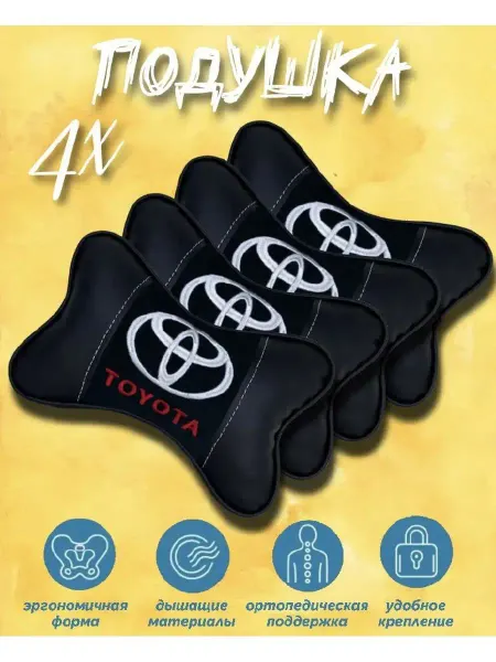 JORJIK.PRO Подушка для автомобиля 4шт Toyota