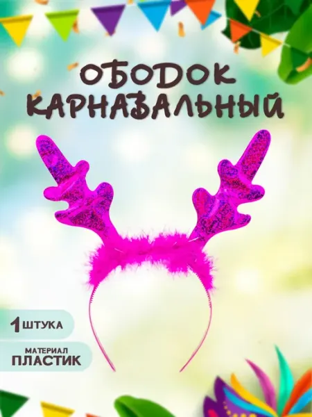 Josef Otten Карнавальный ободок Рожки