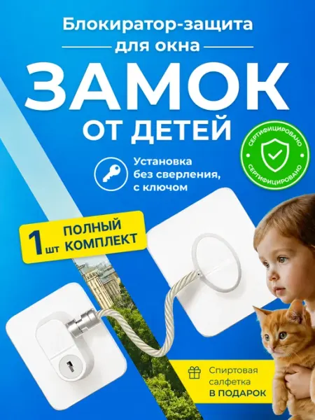 JOTERA Замок - блокиратор на окно от детей и животных без сверления