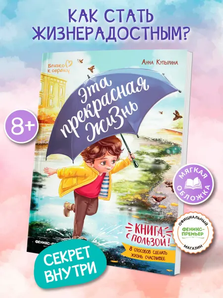 Феникс-премьер Эта прекрасная жизнь Книга с пользой Мягкая обложка