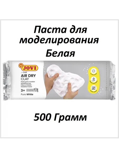 JOVI Паста Глина для моделирования "Белая" 500 гр. отвердевающая