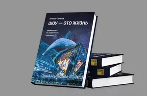А. Сеченов "Шоу - это жизнь" учебная книга по современной режиссуре