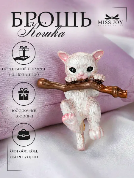 Miss Joy Брошь милая Кошка на ветке оригинальная на платье и одежду