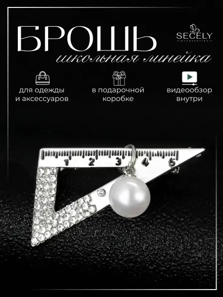 Miss Joy Брошь Школьная Линейка треугольная оригинальная