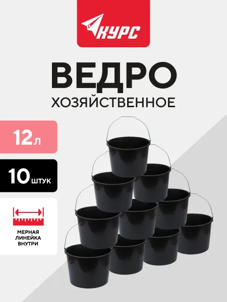 КУРС Ведро строительное пластиковое 12 л, 10 шт