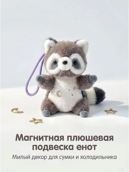 Joy of Panda Мягкая игрушка с магнитными лапками Енот