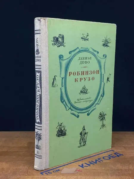 Детская литература (УЦЕНКА) Жизнь и удивительные приключения Робинзона Крузо