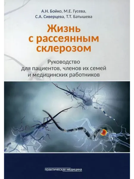 Практическая медицина Жизнь с рассеянным склерозом. Руководство для пациентов