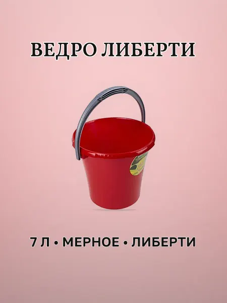 Ведро пластиковое мерное 7 л ЛИБЕРТИ красное