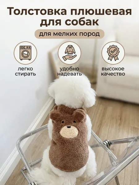 Жилет плюшевый для кошек и собак мелких пород