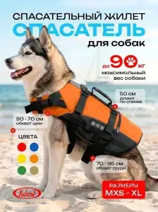 Спасательный жилет для собак крупных пород до 90кг "Спасатель" размер L (Цвет: красный)