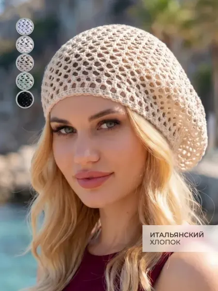 JOYCITY Берет ажурный в сетку вязаный хлопок летний