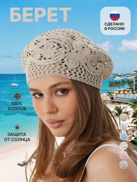 JOYCITY Ажурный женский летний берет "Лолита"