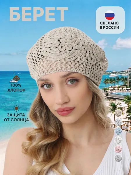 JOYCITY Берет летний женский из хлопка "Симона"